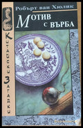 Мотив с върба - Книги