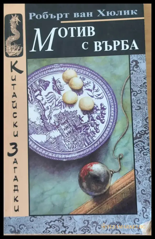 Мотив с върба - Книги