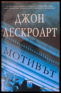 Мотивът - Книги