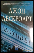 Мотивът - Джон Лескроарт