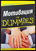 Мотивация for Dummies - Книги