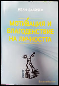 Мотивация и благоденствие на личността - Книги