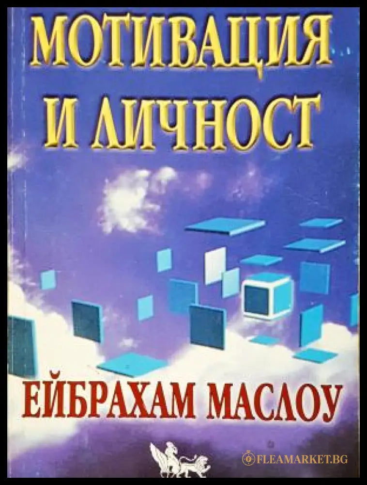 Мотивация и личност (17250526153000) - Ейбрахам Маслоу - Книга