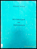 Мотивация на персонала - Книги