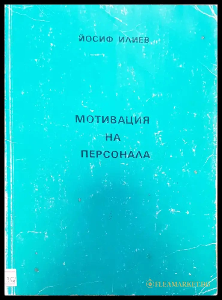 Мотивация на персонала - Книги