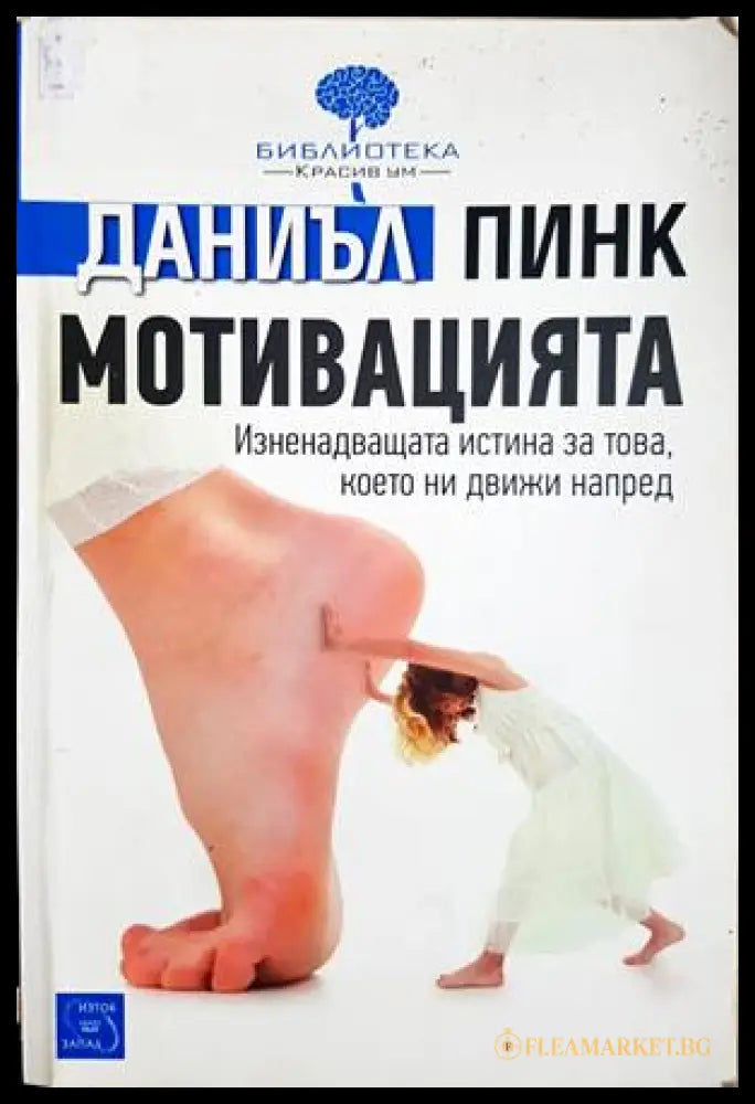Мотивацията - Даниъл Пинк