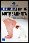 Мотивацията - Даниъл Пинк