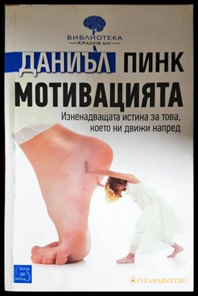 Мотивацията - Даниъл Пинк