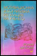 Мотивационна и когнитивна регулация на ученето - Книги
