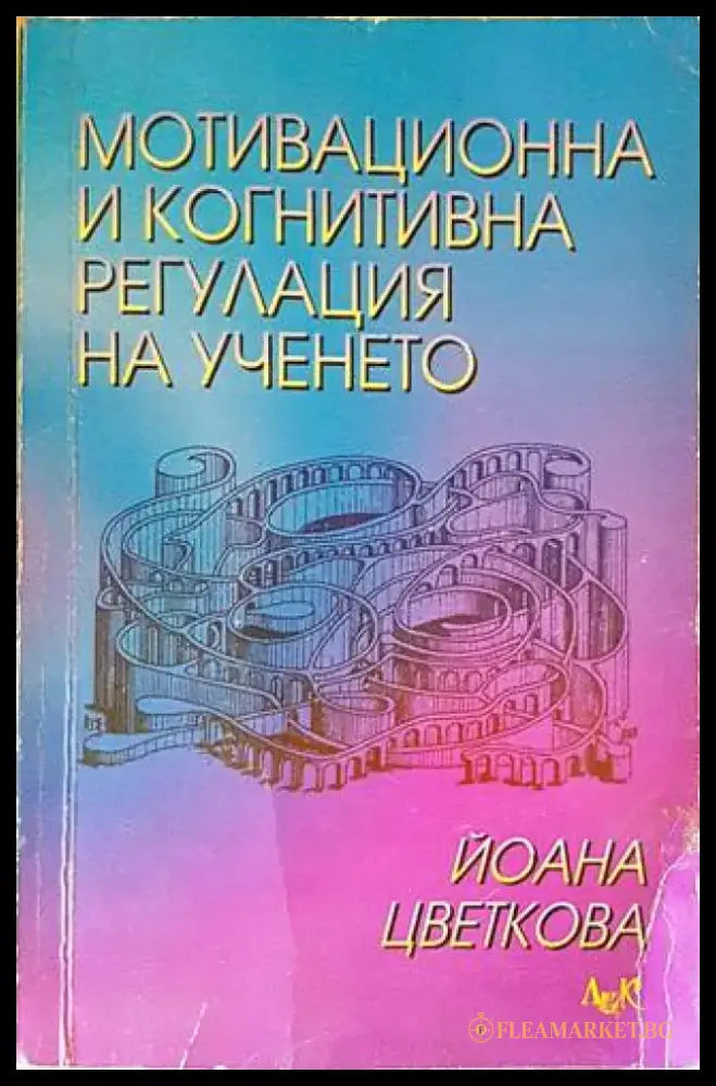 Мотивационна и когнитивна регулация на ученето - Книги