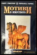 Мотиви в изкуството