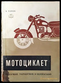 Мотоциклет. Поддържане разработване и експлоатация - Книга