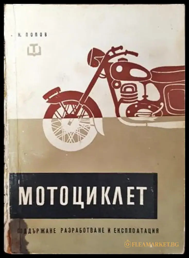 Мотоциклет. Поддържане разработване и експлоатация - Книга