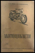 Мотоциклети - Серов, Швайковски 1954