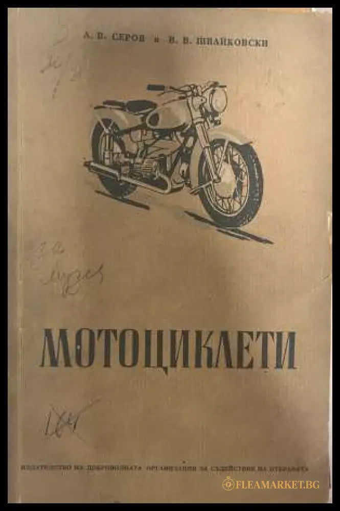 Мотоциклети - Серов, Швайковски 1954