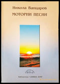 Моторни песни (311405263019) - Никола Вапцаров - Книга