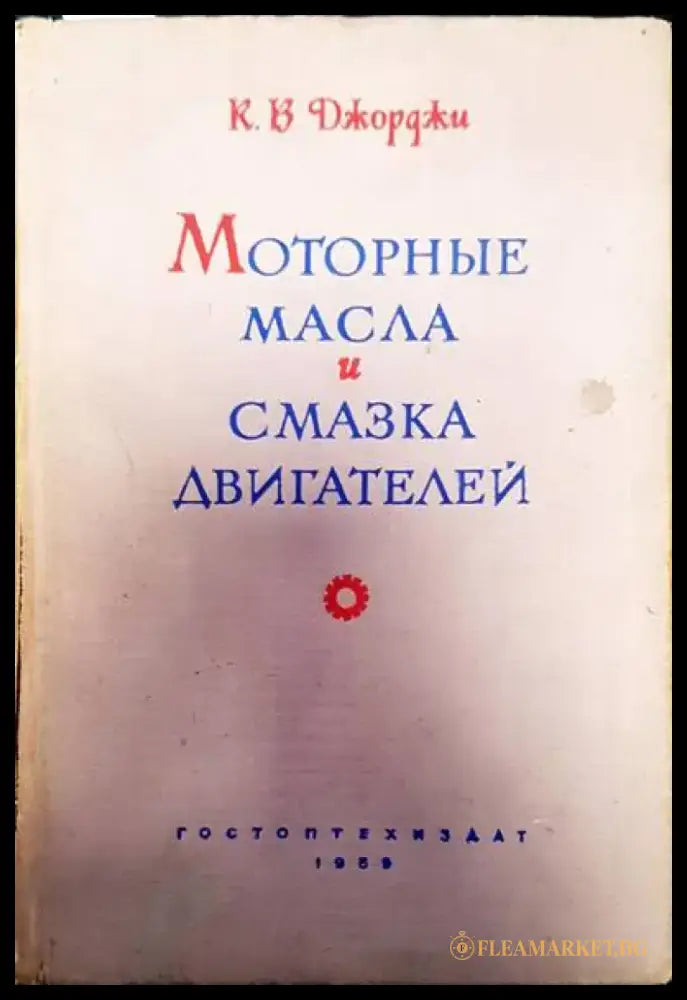 Моторные масла и смазка двигателей - Книги