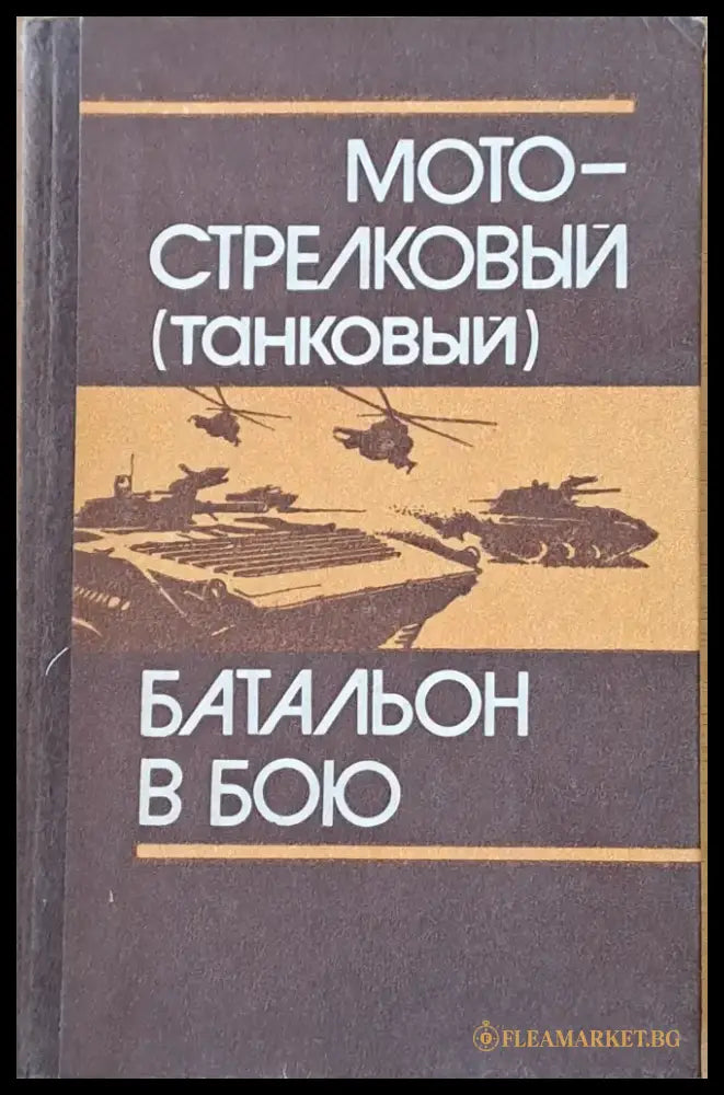 Мотострелковый (танковый) батальон в бою - Книги