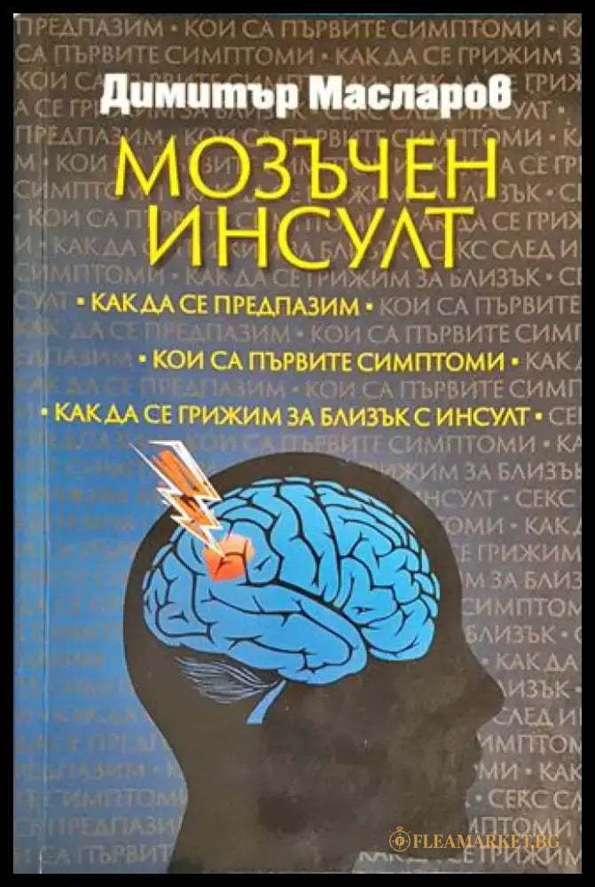 Мозъчен инсулт - Книги