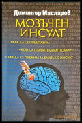 Мозъчен инсулт - Книги