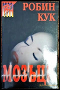 Мозъци - Книга