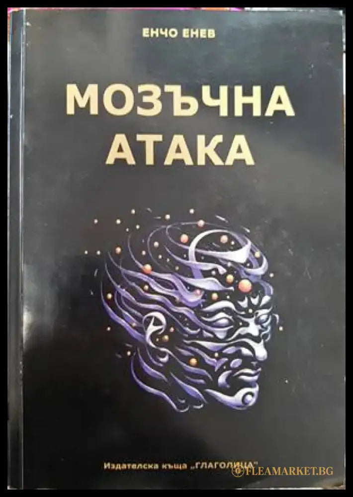 Мозъчна атака + CD - Книги