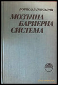 Мозъчна бариерна система - Книги