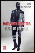 Мозъчните тръстове: Начин на употреба - корица