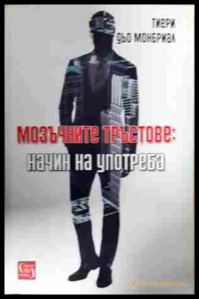 Мозъчните тръстове: Начин на употреба - корица
