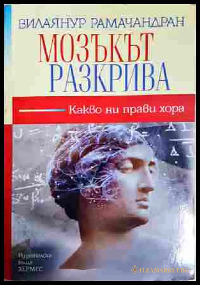 Мозъкът разкрива - Вилаянур Рамачандран