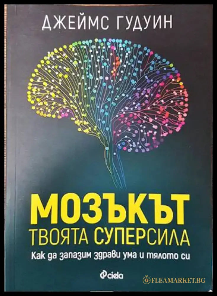 Мозъкът - твоята суперсила - Книги