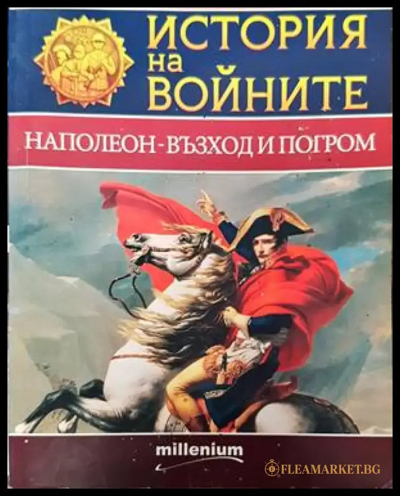 Мозайка на споделеното. Книга 2: Диалози за миналото за да имаме бъдеще (1786) - Книга