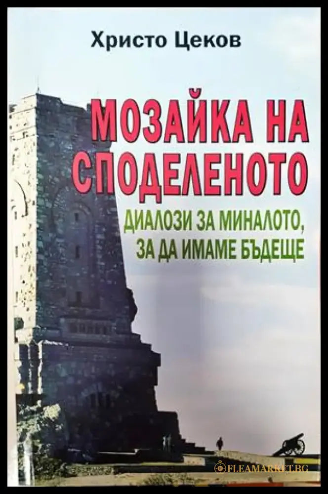 Мозайка на споделеното. Книга 2: Диалози за миналото за да имаме бъдеще (1786) - Книга