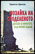 Мозайка на споделеното. Книга 2: Диалози за миналото за да имаме бъдеще - Книги
