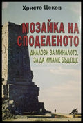 Мозайка на споделеното. Книга 2 - корица
