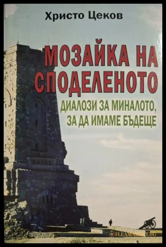 Мозайка на споделеното. Книга 2 - корица