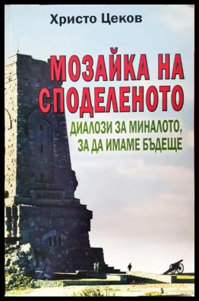 Мозайка на споделеното. Книга 2: Диалози за миналото за да имаме бъдеще - Христо Цеков (3109) - Книга