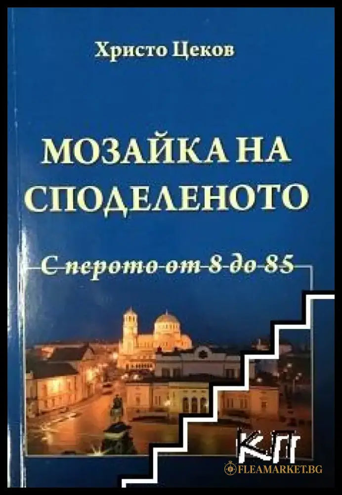 Мозайка на споделеното. Книга 3: С перото от 8 до 85 - Книги