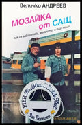 Мозайка от САЩ - Книги