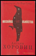 Мозайка от убийства - Антъни Хоровиц