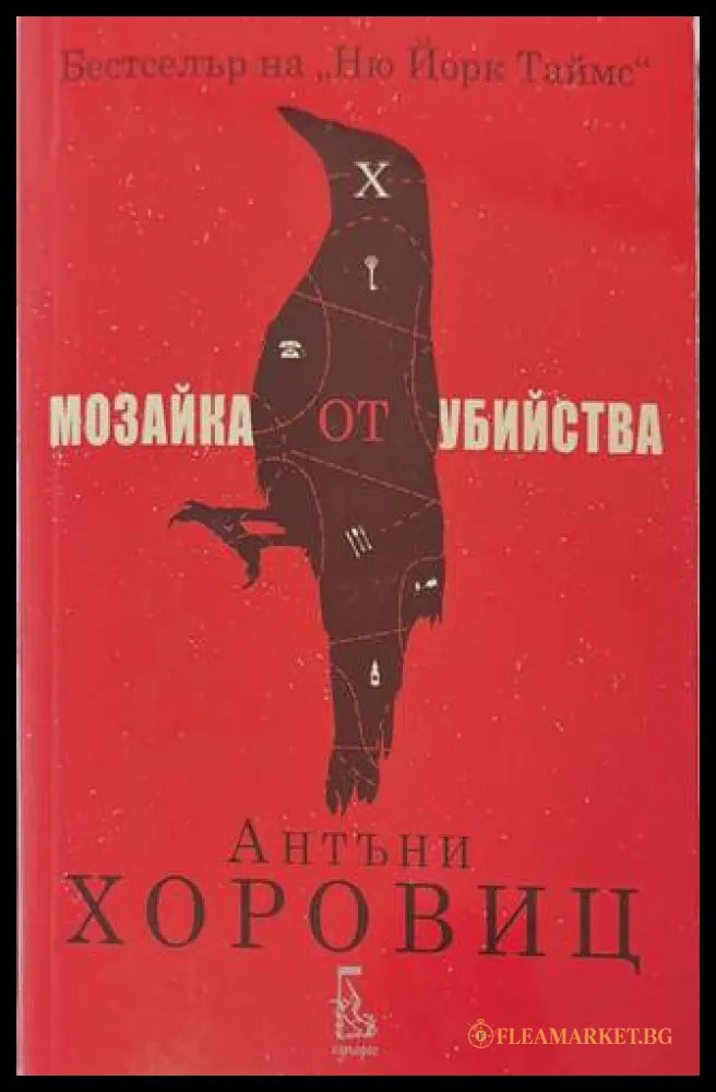 Мозайка от убийства - Антъни Хоровиц