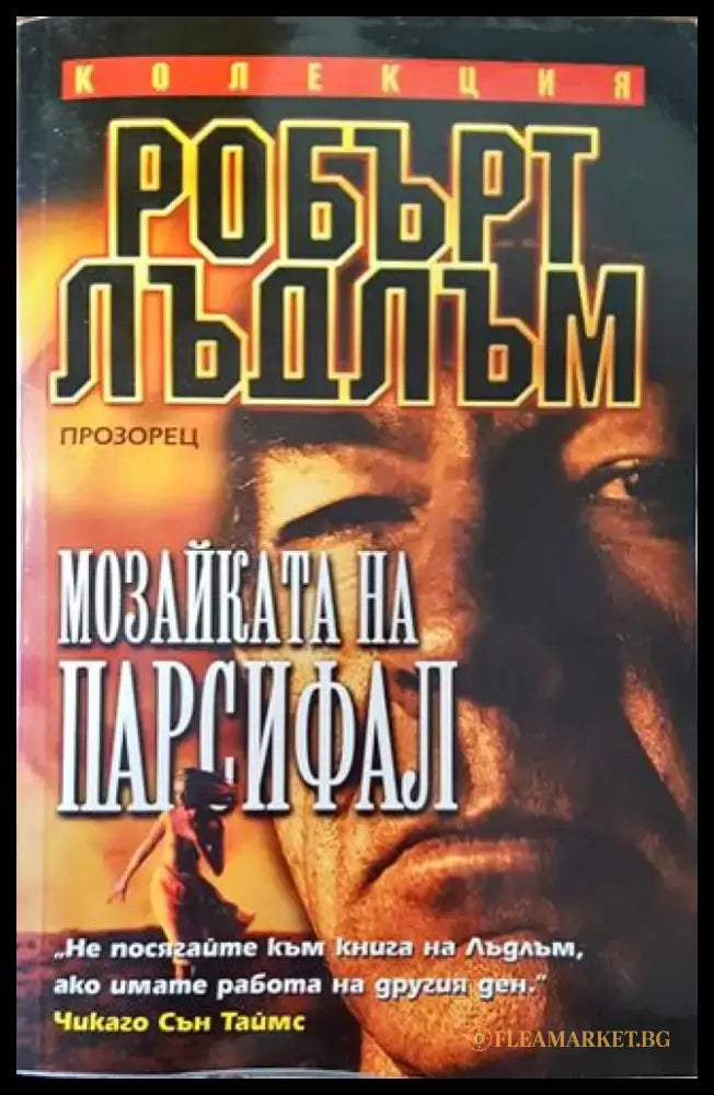Мозайката на Парсифал - Книга