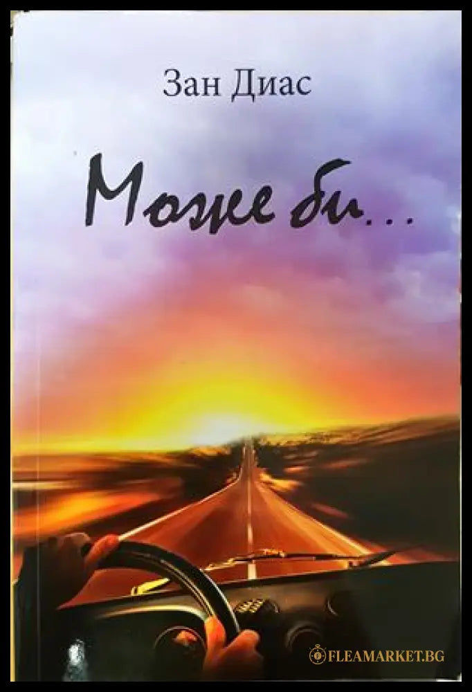Може би... - Зан Диас