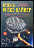 Може и без хайвер - Книги