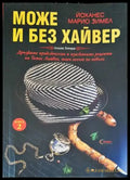 Може и без хайвер. Книга 2 - Книги