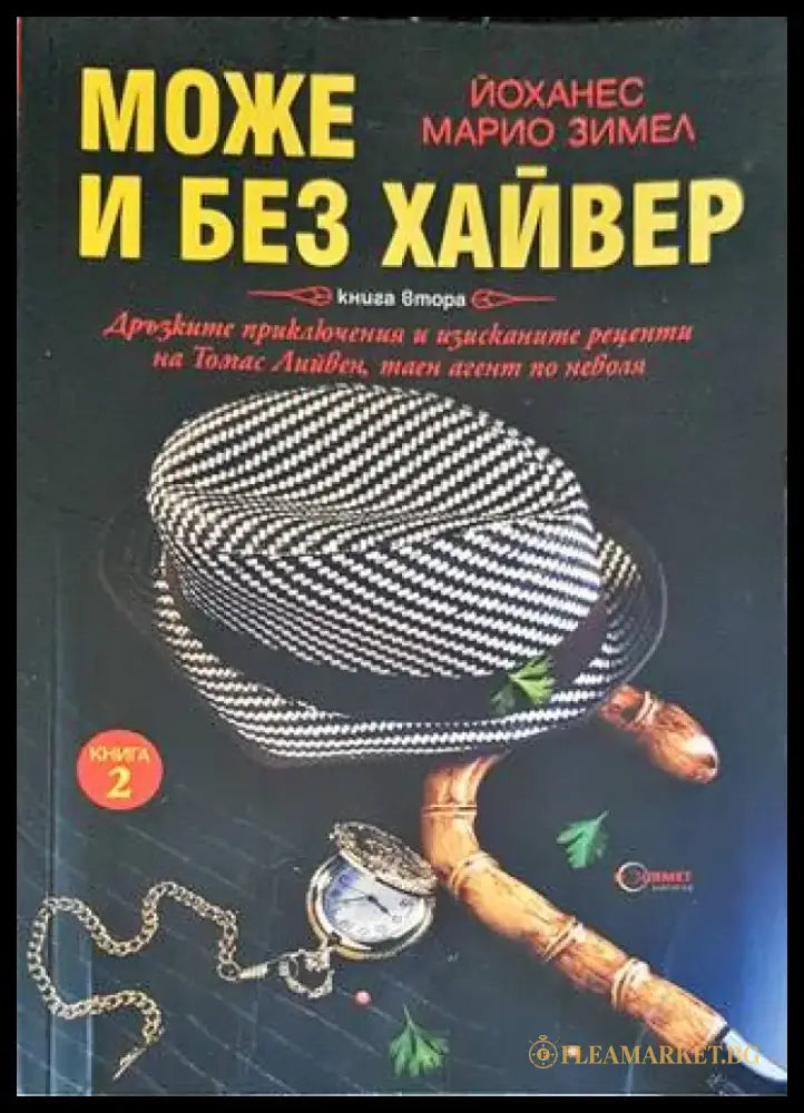 Може и без хайвер. Книга 2 - Книги