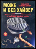 Може и без хайвер. Книга 2 - Йоханес Марио Зимел