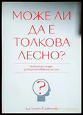 Може ли да е толкова лесно? (33130626512) - Тимъти Р. Дженингс - Книга