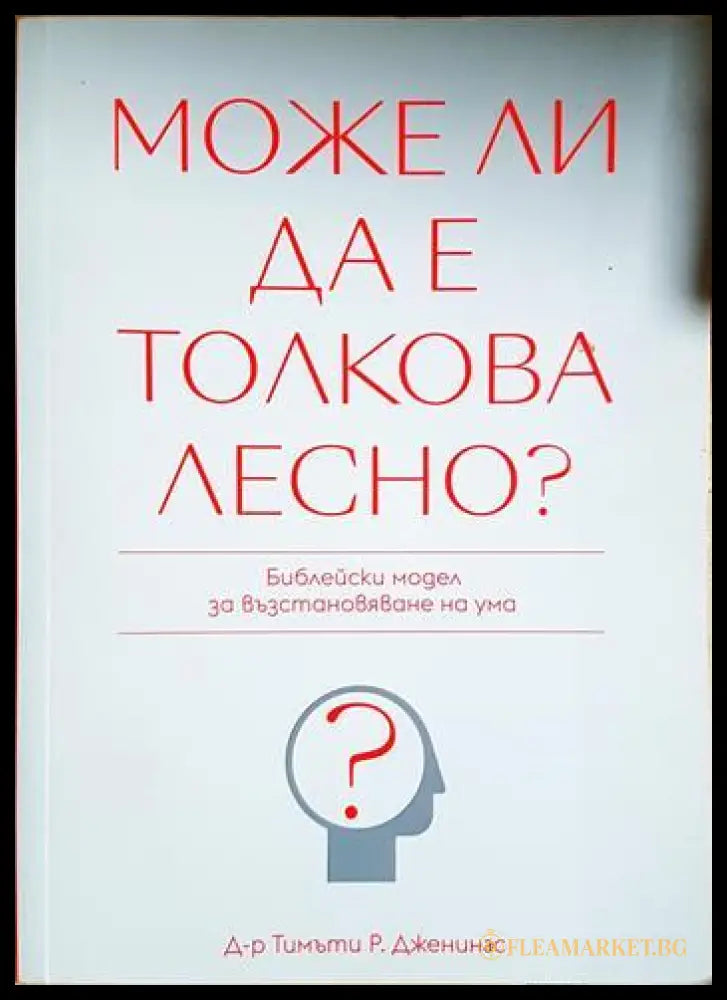 Може ли да е толкова лесно? (33130626512) - Тимъти Р. Дженингс - Книга