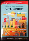Може ли един град да бъде устойчив?